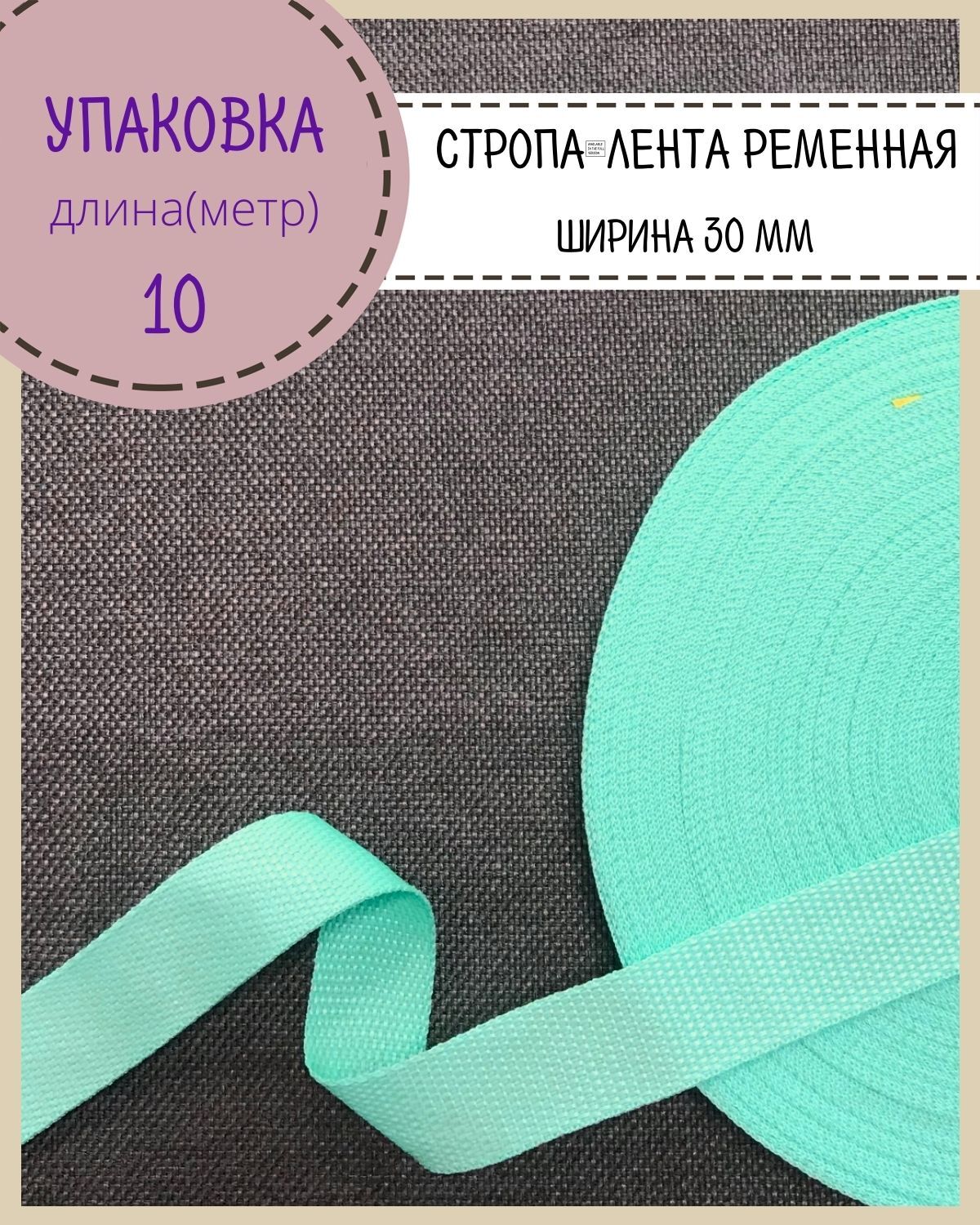 Стропа Любодом лента ременная, ширина-30 мм, бирюза, упаковка 10 метров