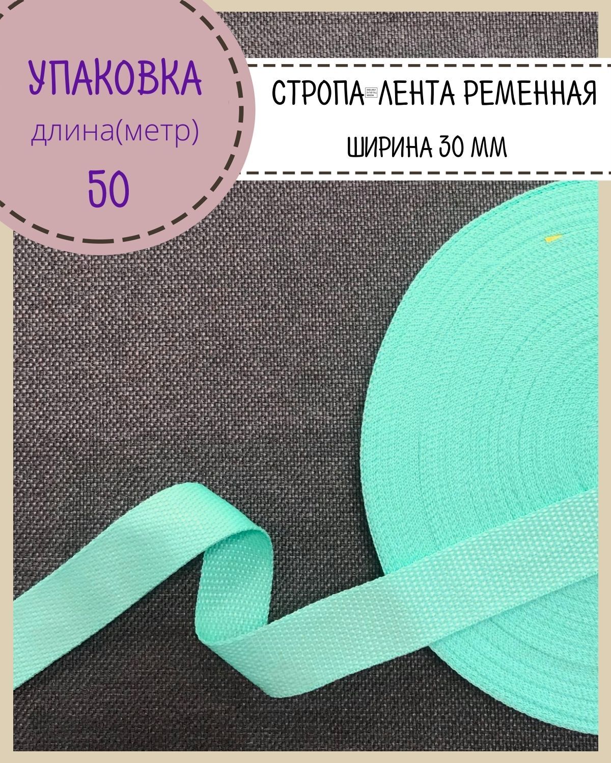 Стропа Любодом лента ременная, ширина-30 мм, бирюза, упаковка 50 метров