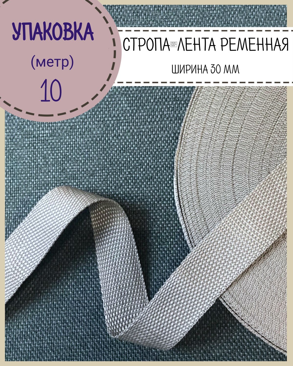 Стропа Любодом лента ременная, ширина-30 мм, серебро, упаковка 10 метров