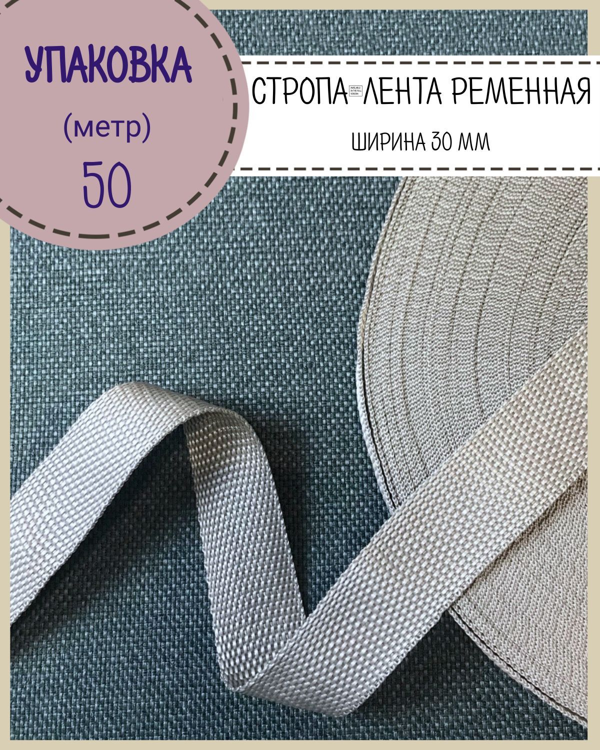 Стропа Любодом лента ременная, ширина-30 мм, серебро, упаковка 50 метров