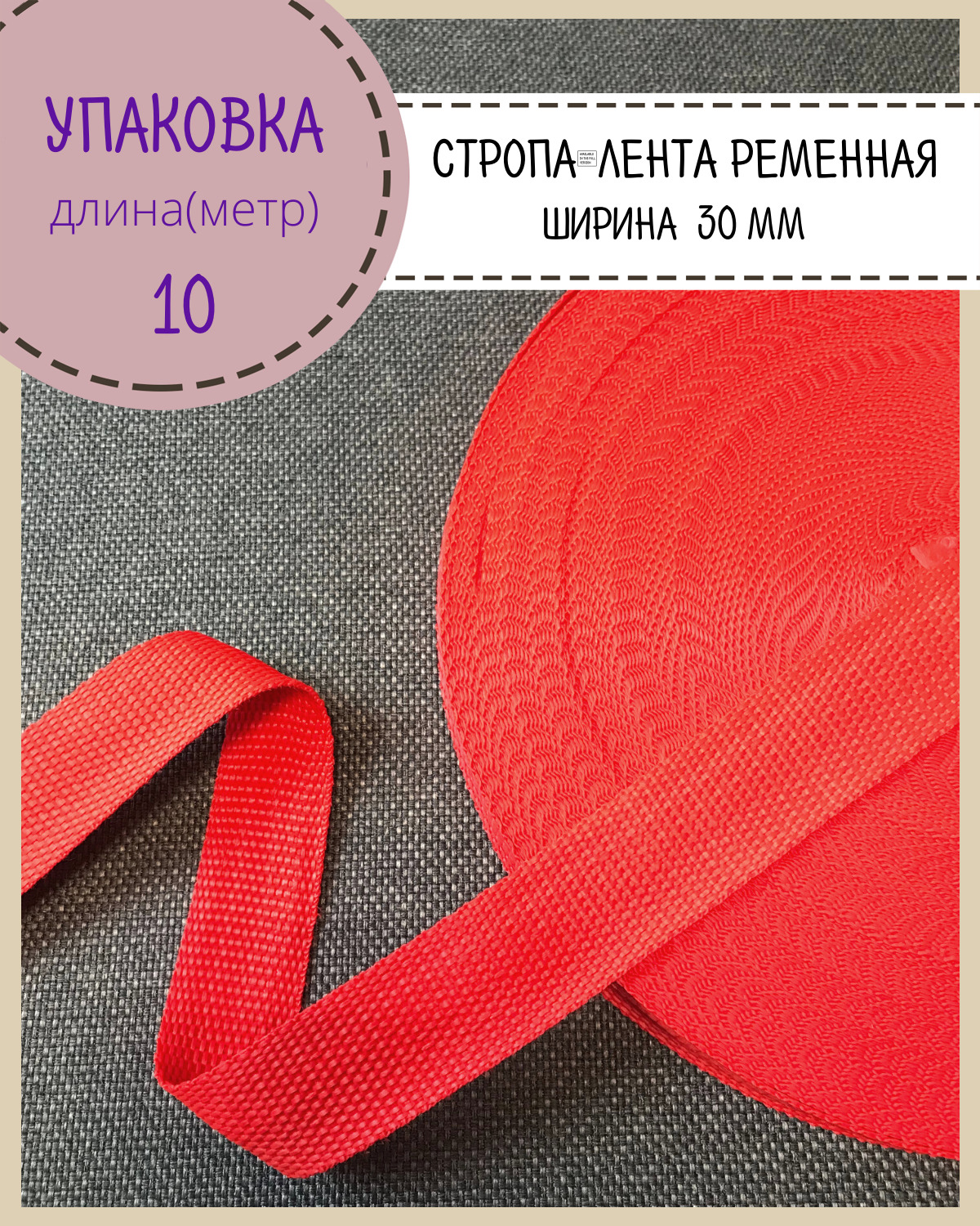 Стропа Любодом лента ременная, ширина-30 мм, красный, упаковка 10 метров