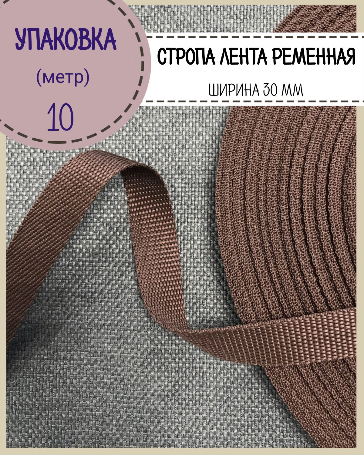 Стропа Любодомлента ременная, ширина-30 мм, пл 16гр/м, коричневый, упаковка 10 метров