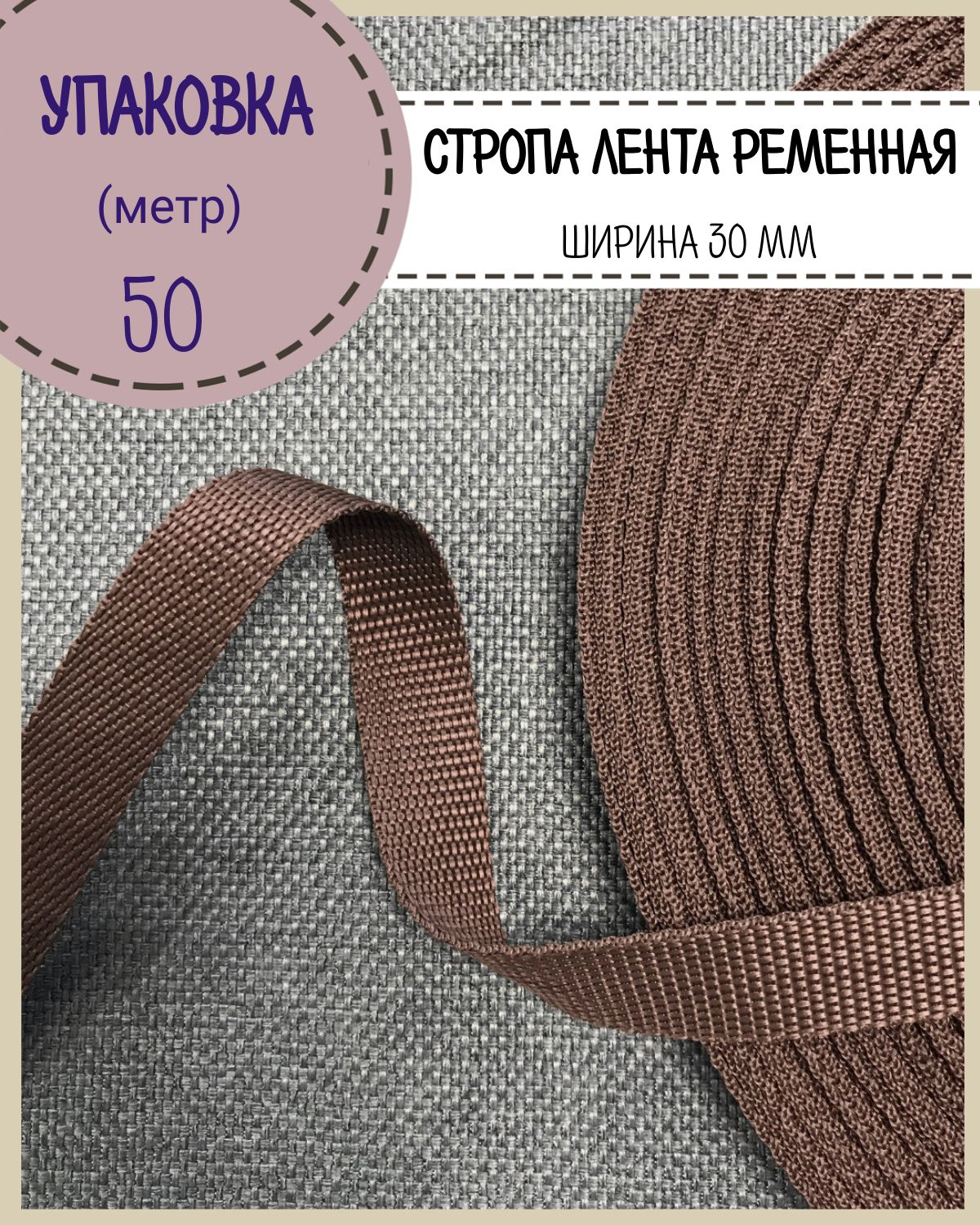 Стропа Любодом ширина-30 мм, коричневый, пл 16гр.м, упаковка 50 метров