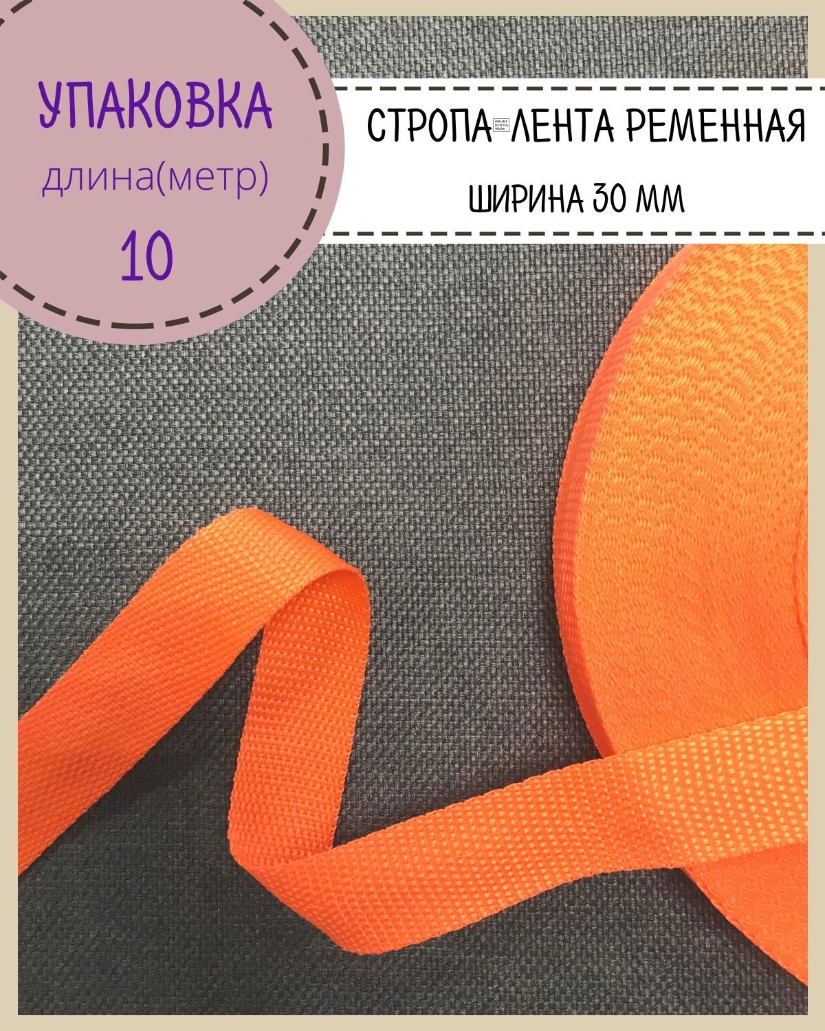 Стропа Любодом лента ременная, ширина-30 мм, оранжевый, упаковка 10 метров