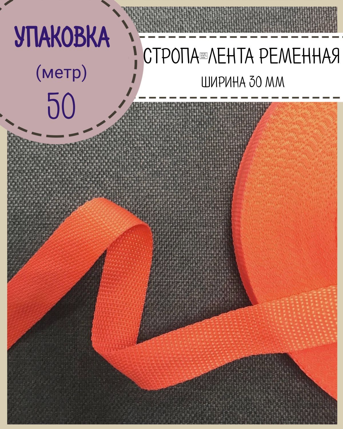 Стропа Любодом лента ременная, ширина-30 мм, оранжевый, упаковка 50 метров