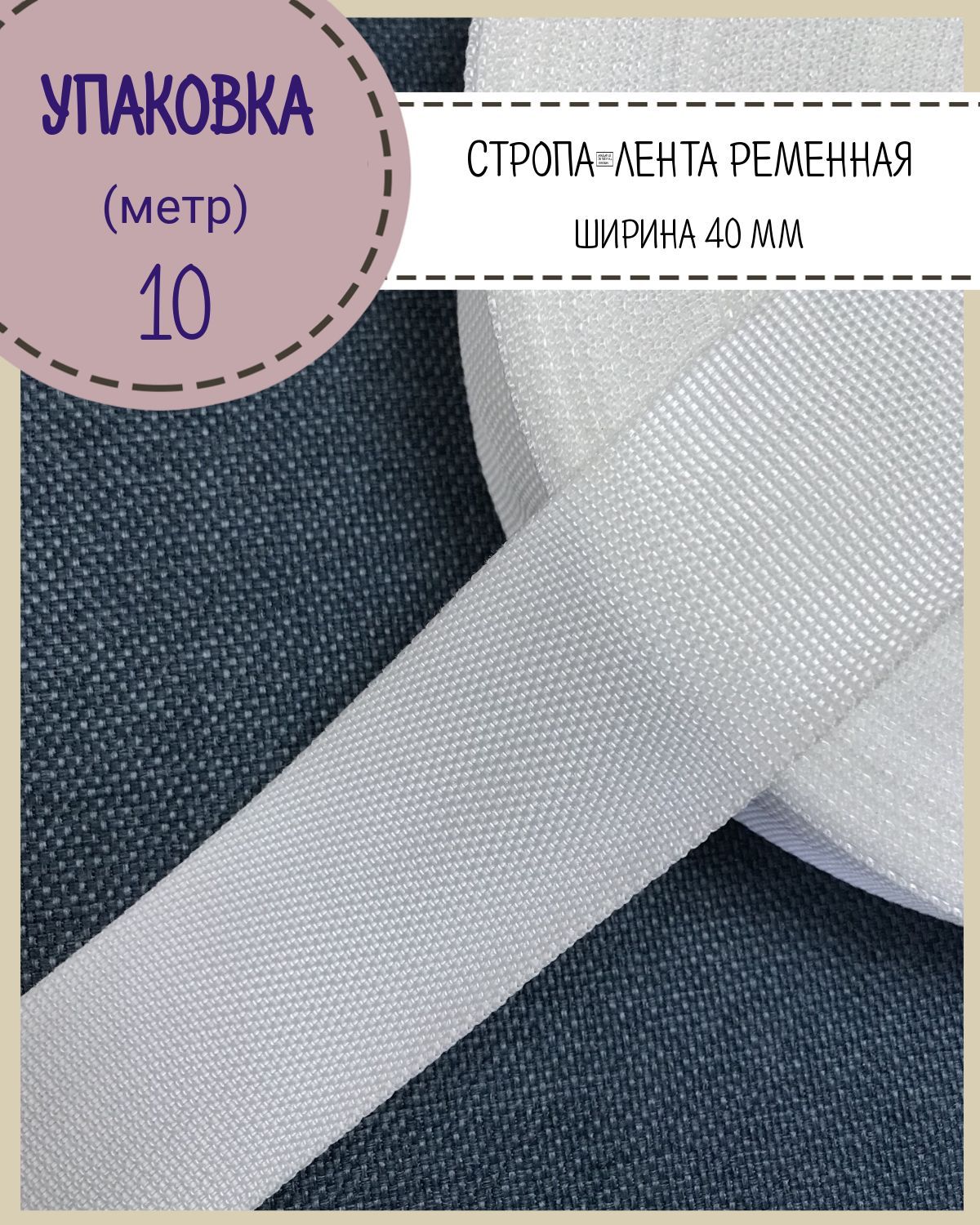 Стропа Любодом лента ременная, ширина-40 мм, белый, упаковка 10 метров