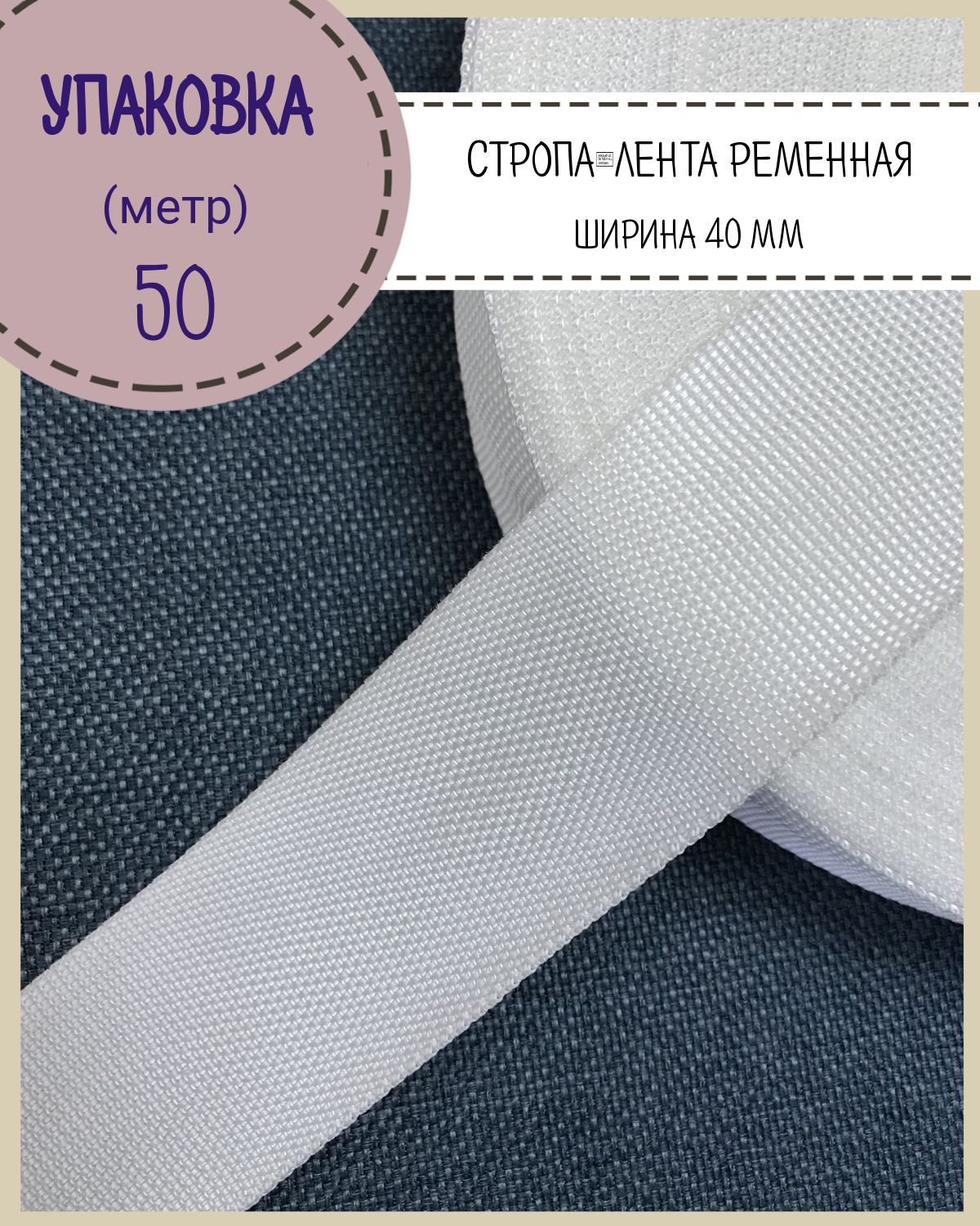 Стропа Любодом лента ременная, ширина-50 мм, белый, упаковка 50 метров