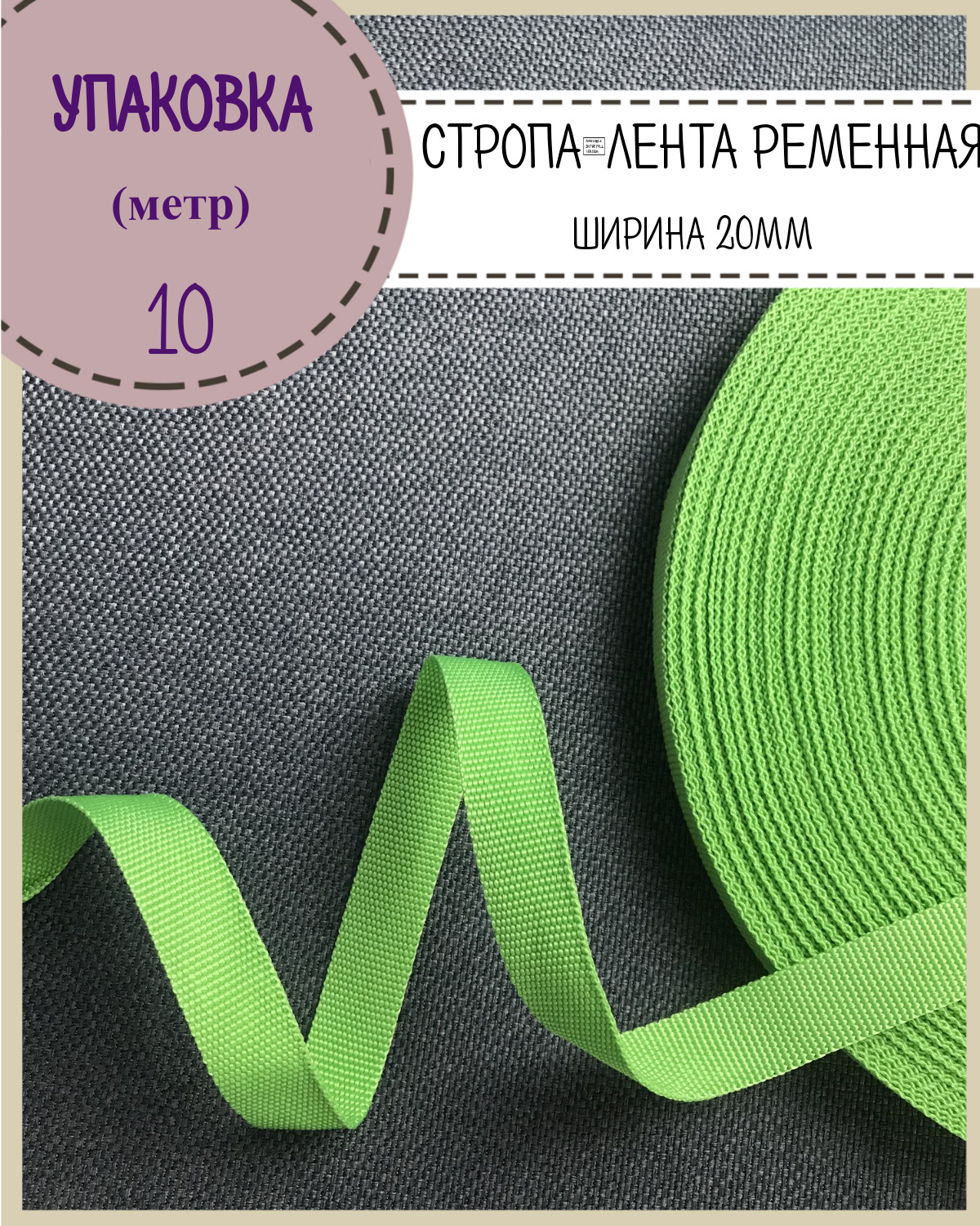 

Стропа Любодом лента ременная, ширина-20 мм, салатовый, упаковка 10 метров, Зеленый