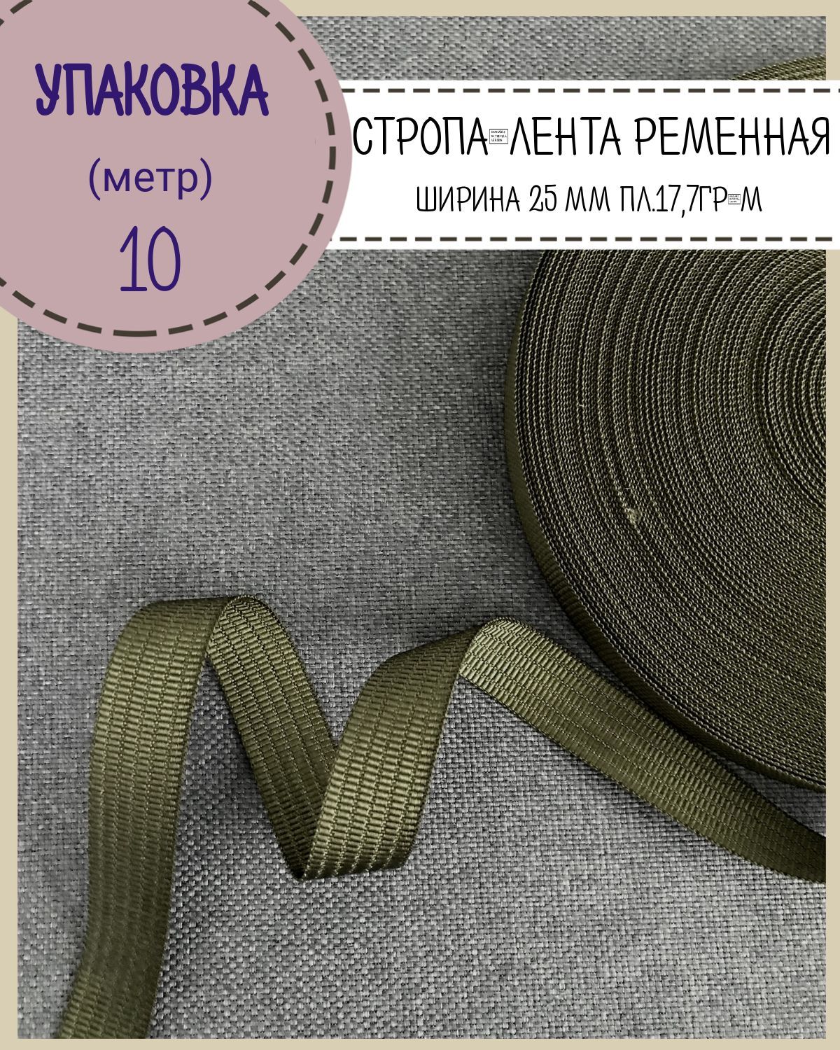 Стропа Любодом усиленная,ш-25 мм,состав 100 полиамид, вес 17,73гр.м, хаки, уп 10 м