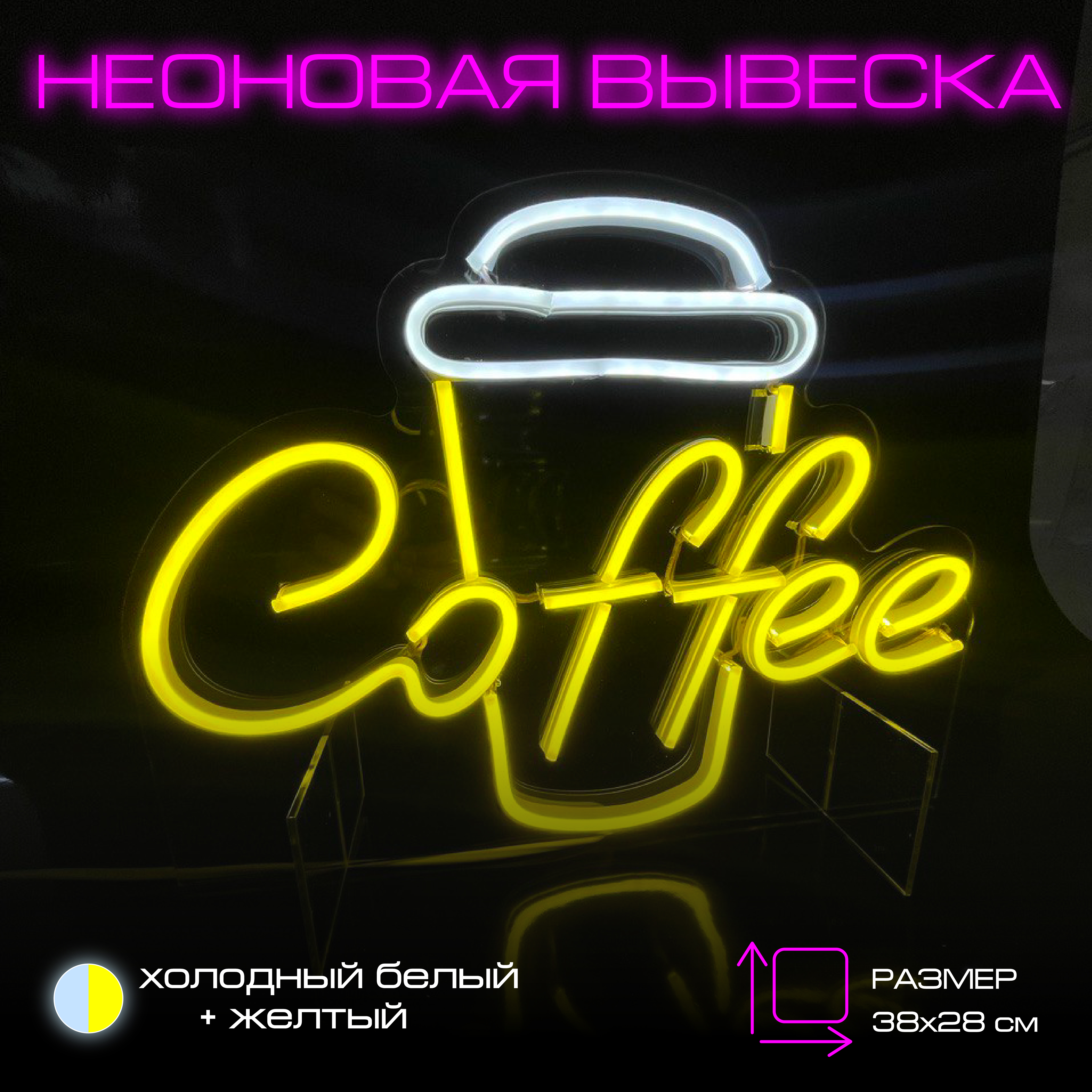 

Неоновая вывеска Onilight Кофе стаканчик, кофе