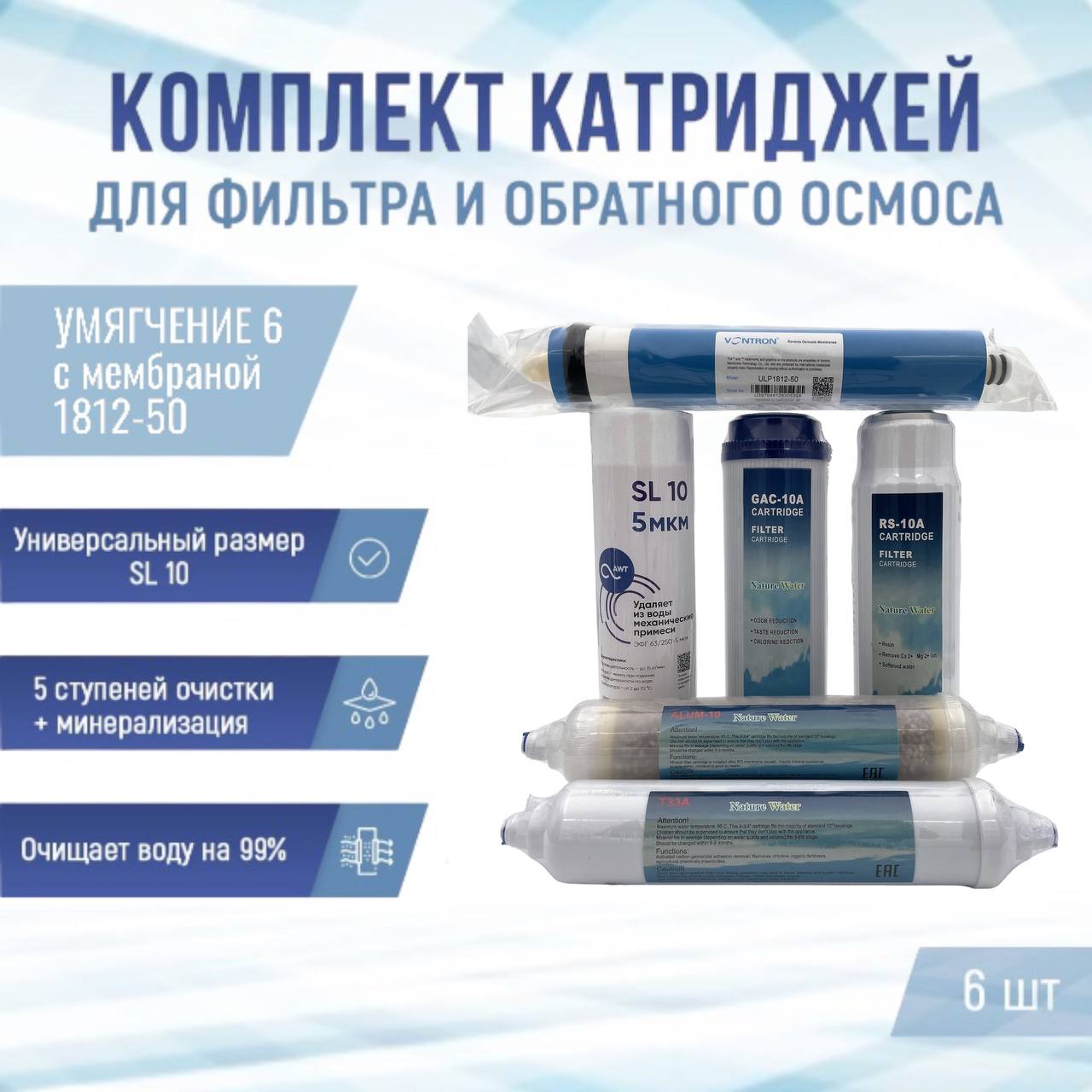 

Комплект сменных картриджей NatureWater Умягчение 6, УМ6NW