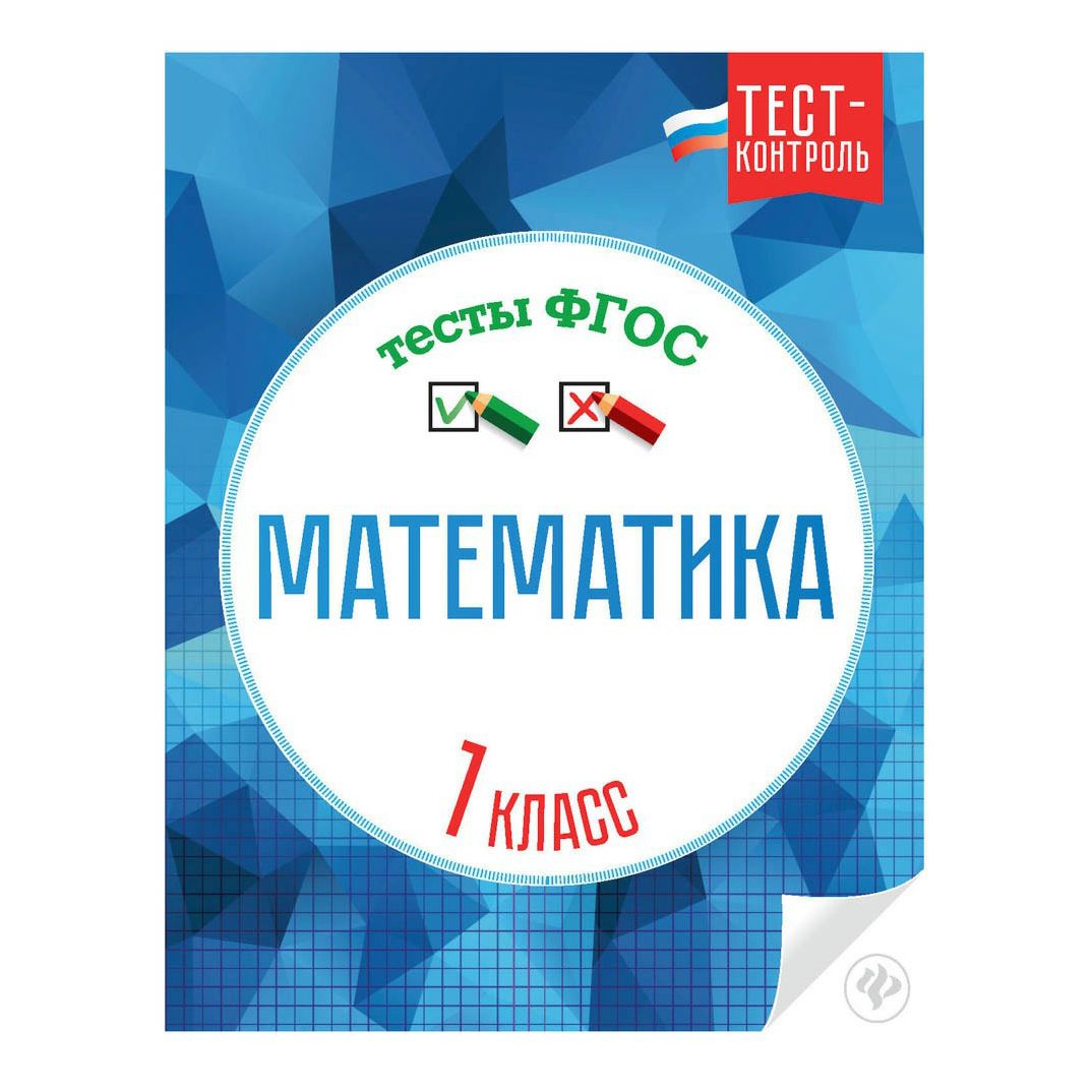 

Книга Математика. Тесты 1 класс Мещерякова К.С.