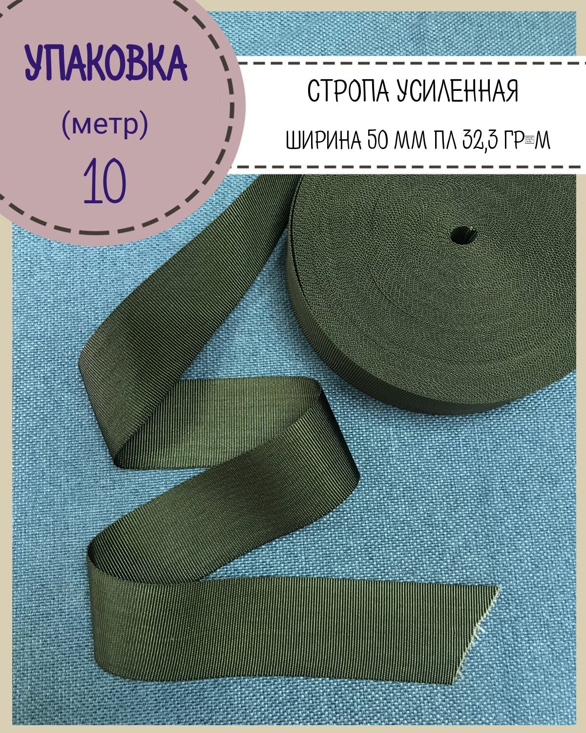 Стропа Любодом усиленная,ш-50 мм,состав 100 полиамид, вес 32,3гр.м, хаки, уп 10 м