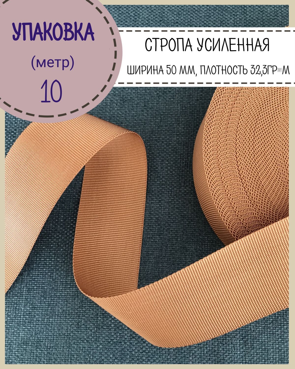 

Стропа Любодом усиленная, ш-50 мм,состав 100% полиамид, вес 32,3гр.м,горчичный, уп 10 м, Коричневый