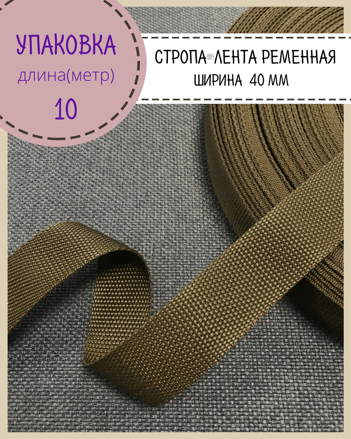 

Стропа Любодом лента ременная, ширина-40 мм, хаки, упаковка 10 метров, Зеленый