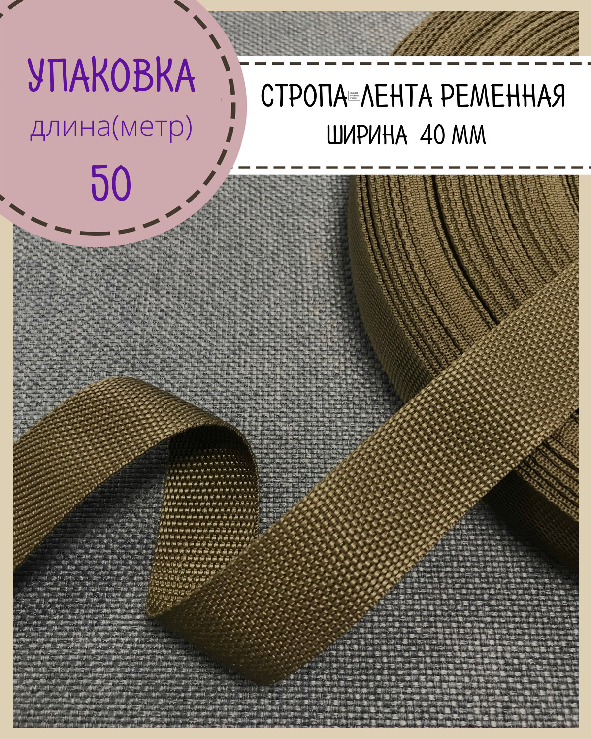 

Стропа Любодом лента ременная, ширина-40 мм, хаки, упаковка 50 метров, Зеленый