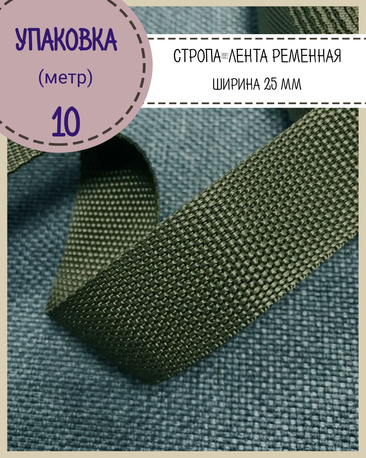 

Стропа Любодом лента ременная, ширина-25 мм, хаки, упаковка 10 метров, Зеленый