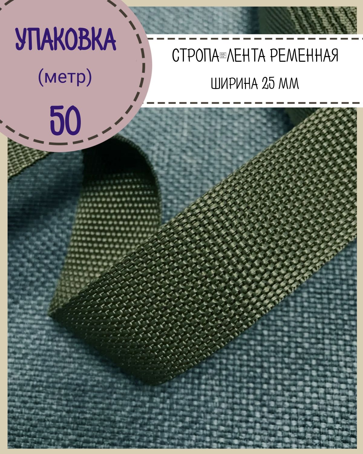 

Стропа Любодом лента ременная, ширина-25 мм, хаки, упаковка 50 метров, Зеленый