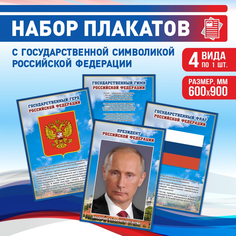 

Набор постеров ПолиЦентр 4 шт на стену Гимн Герб Флаг Президент 60х90 см, Наборх4ГимнГербФлагПрезидентСин