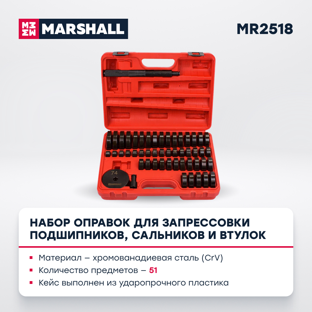 

Набор оправок для запрессовки подшипников MARSHALL MR2518