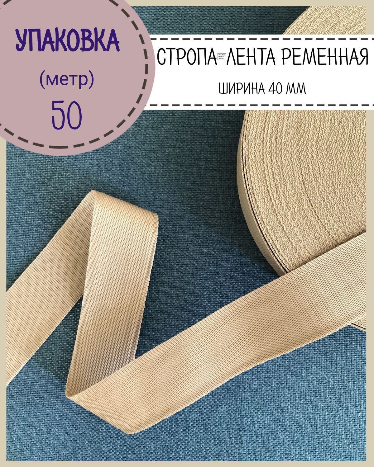 

Стропа Любодом лента ременная, ширина-40 мм, бежевый, упаковка 50 метров