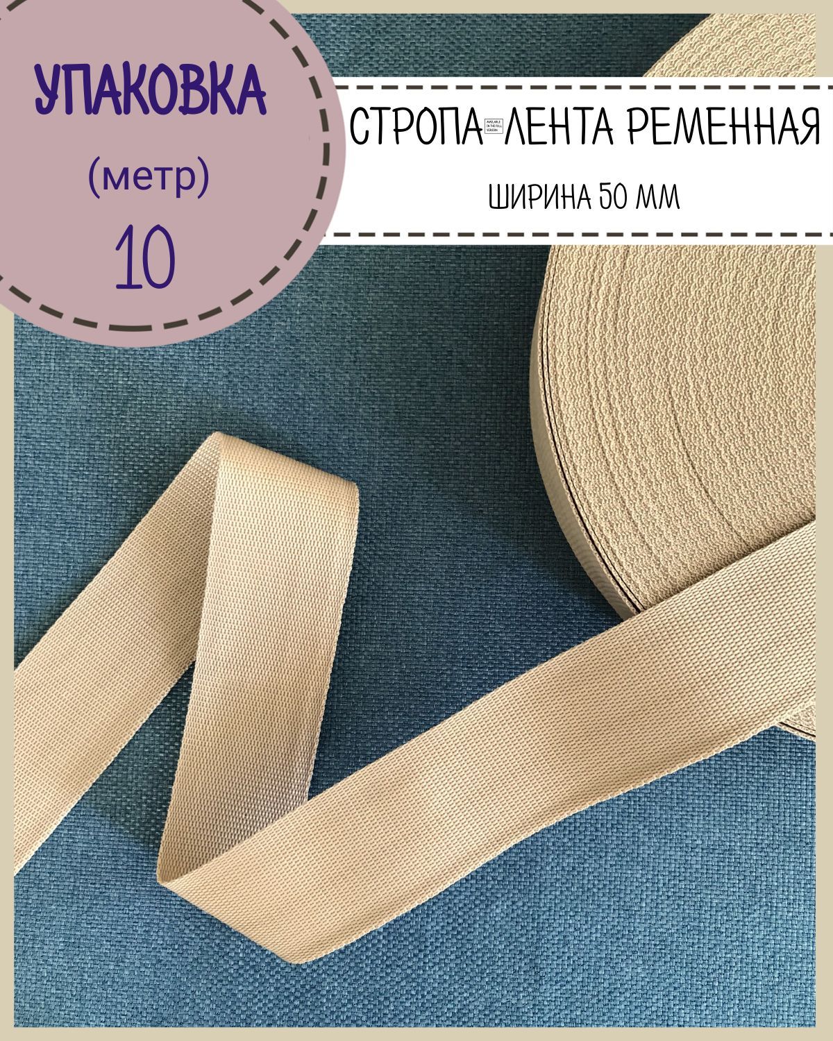 

Стропа Любодом лента ременная, ширина-50 мм, бежевый, упаковка 10 метров