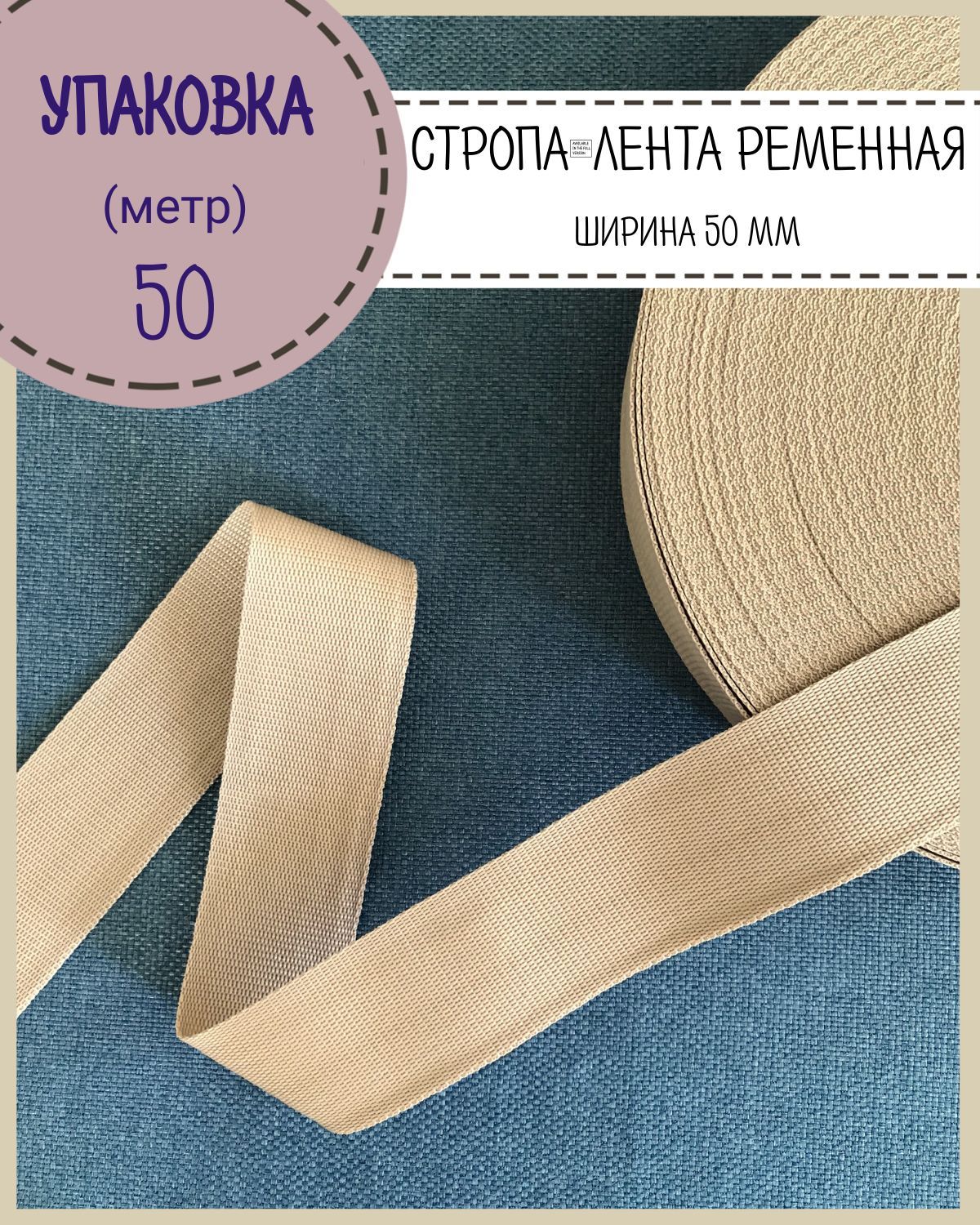 

Стропа Любодом лента ременная, ширина-50 мм, бежевый, упаковка 50 метров