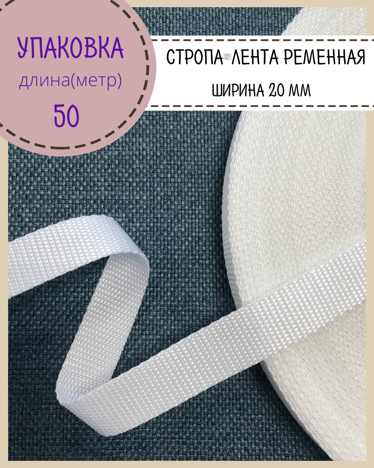 

Стропа Любодом лента ременная, ширина-20 мм, белый, упаковка 50 метров