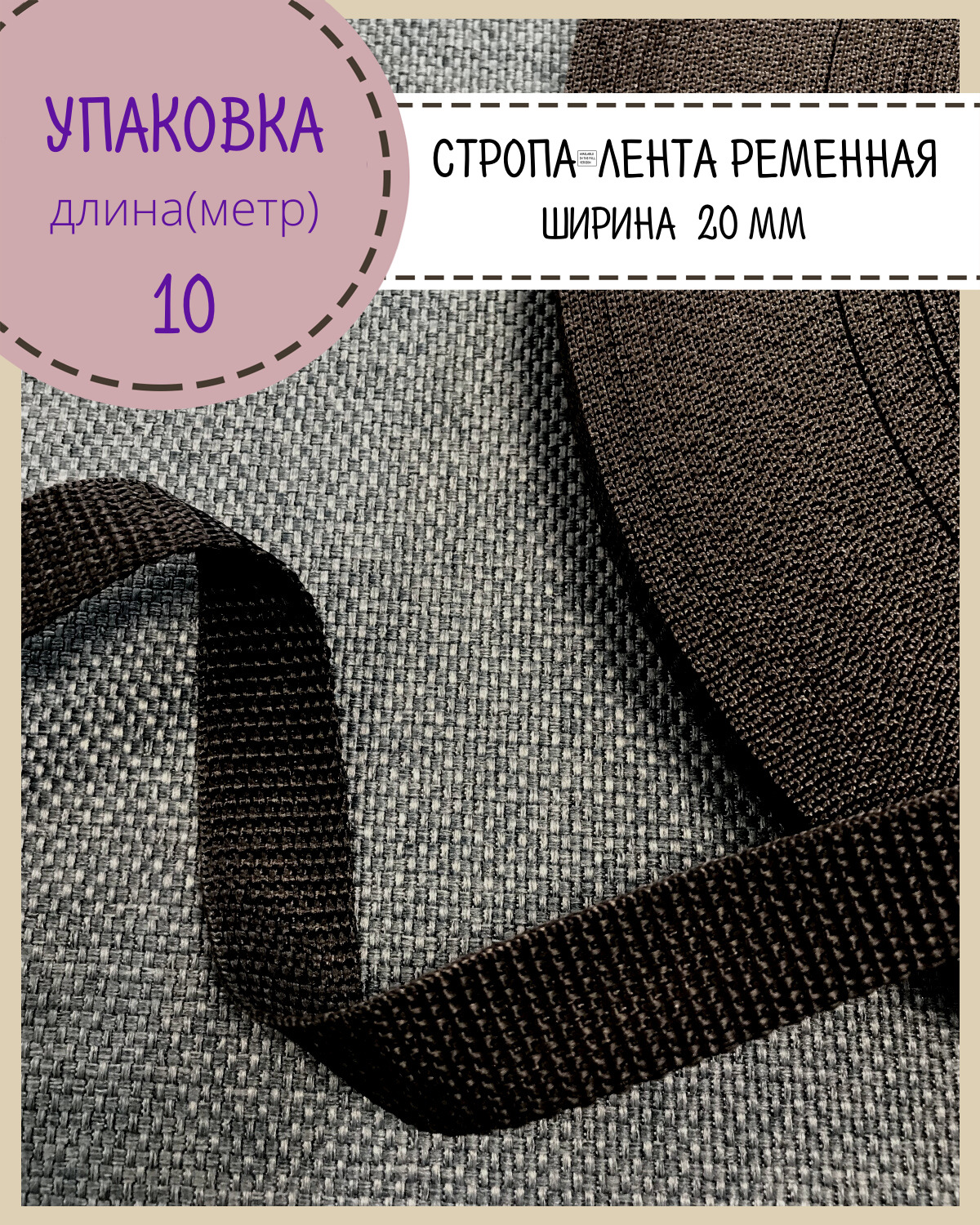 

Стропа Любодом лента ременная, ширина-20 мм, черный, упаковка 10 метров