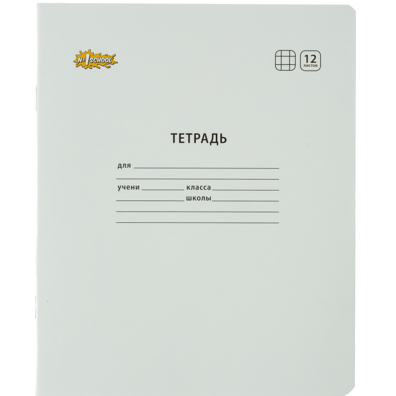 

Тетрадь школьная А5,12л,клетка,скреп. №1 School Отличник Белый, 82145, (10шт.)
