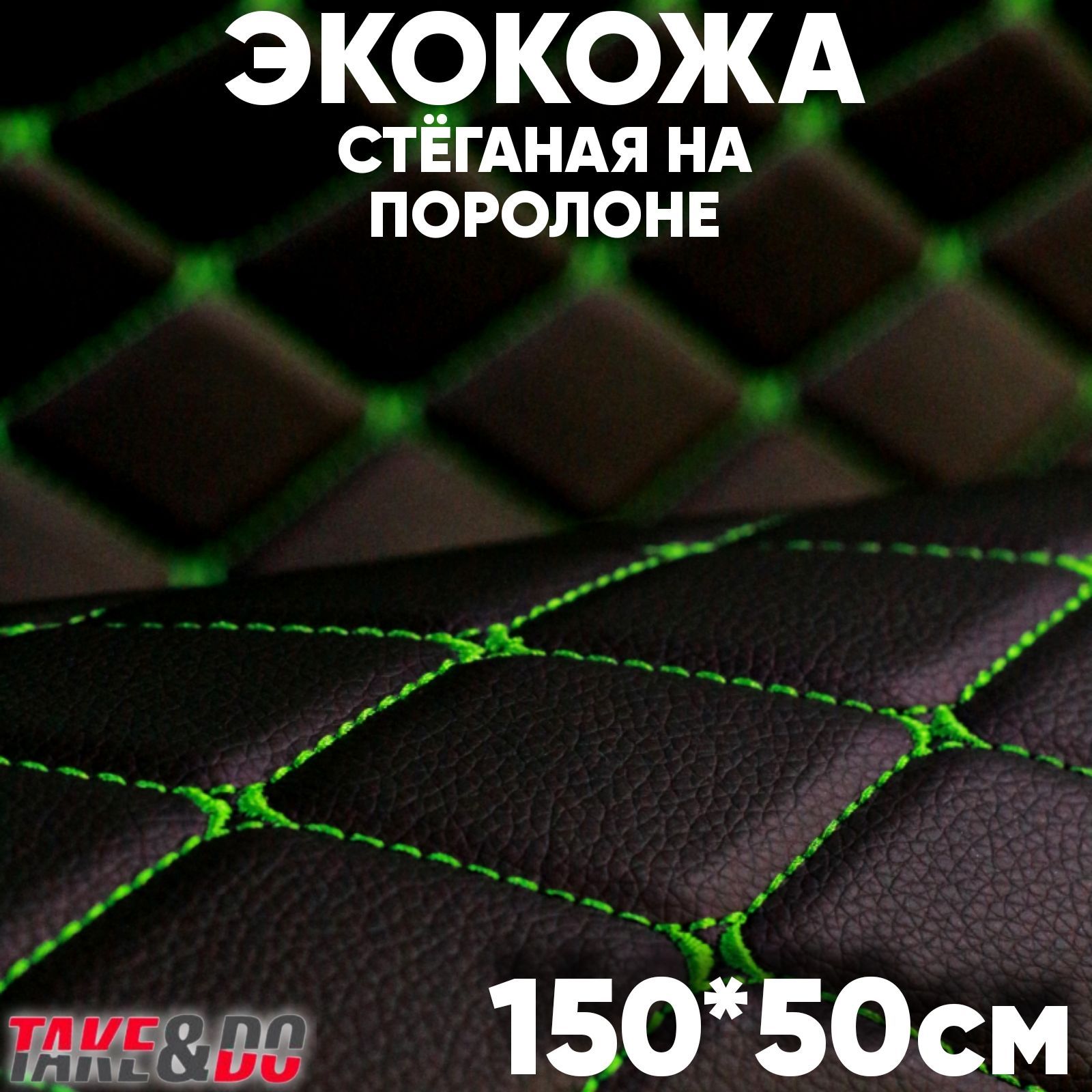 Стеганая Экокожа 3D Take&Do Ромб черный, нить зеленая, 150 х 50 см