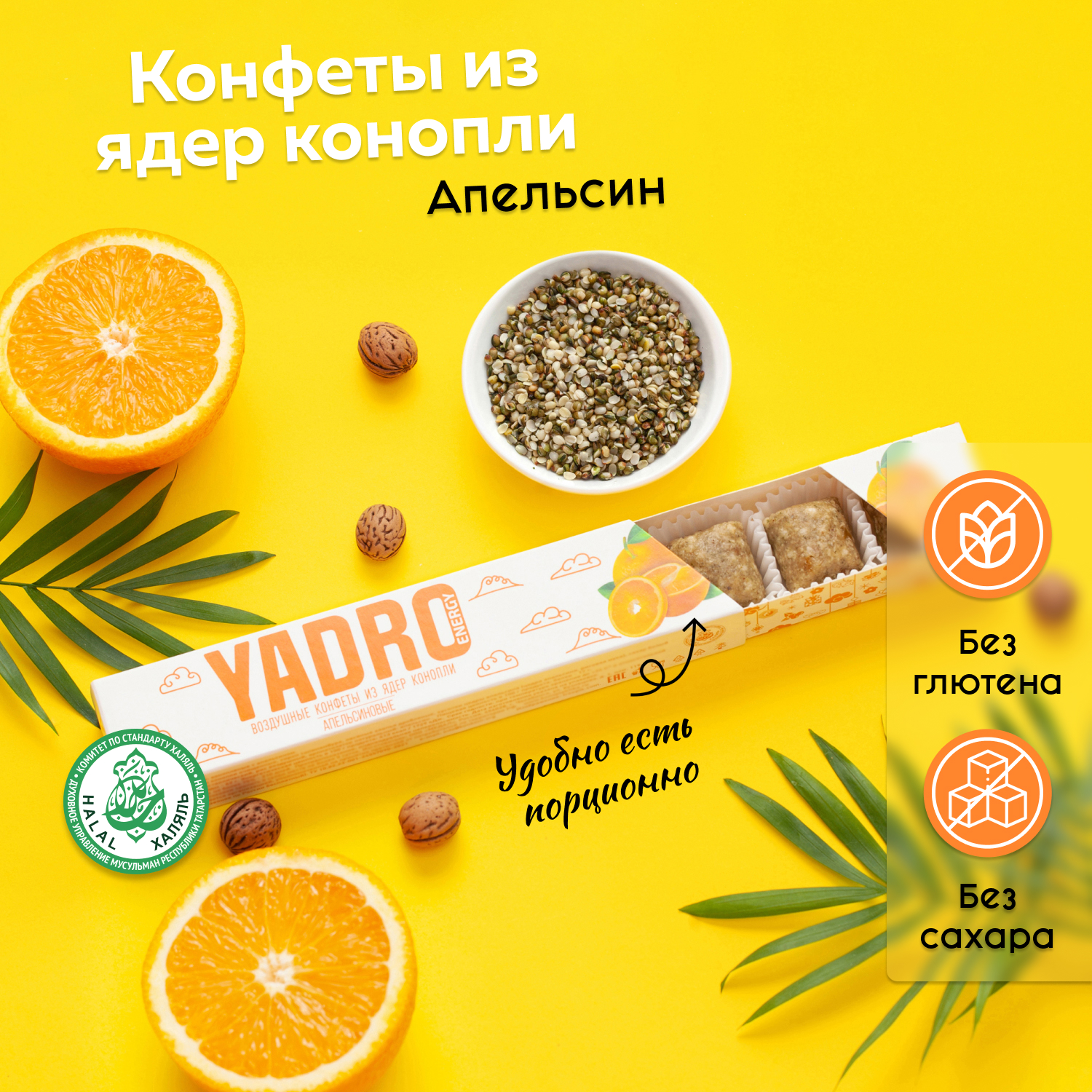 Конфеты из ядер конопли KONKOM Yadro Energy Апельсин, 47 г