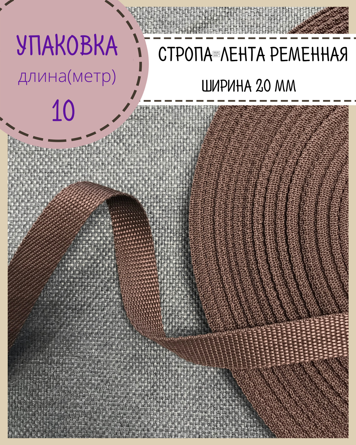 

Стропа Любодом лента ременная, ширина-20 мм, коричневый, упаковка 10 метров