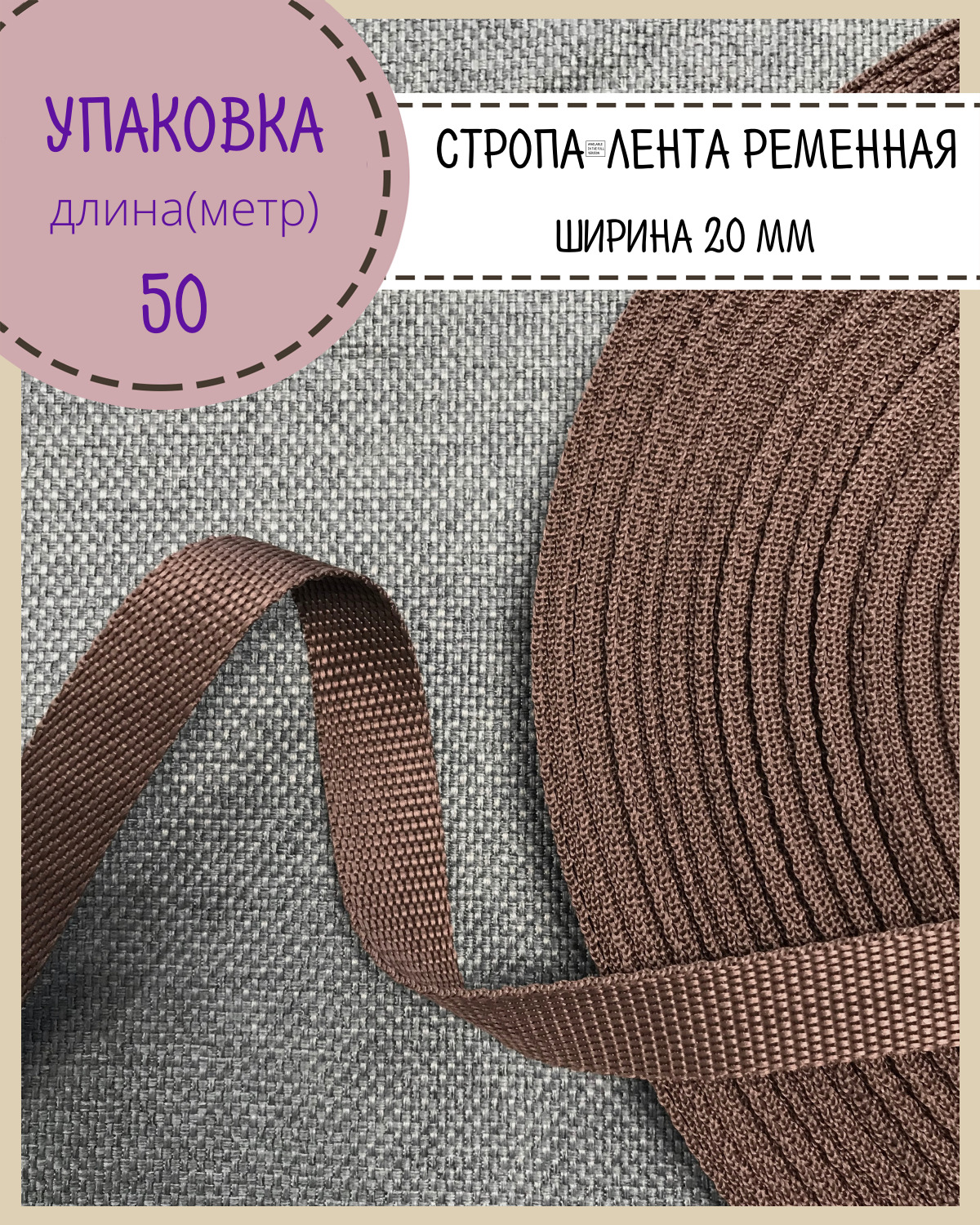 

Стропа Любодом лента ременная, ширина-20 мм, коричневый, упаковка 50 метров