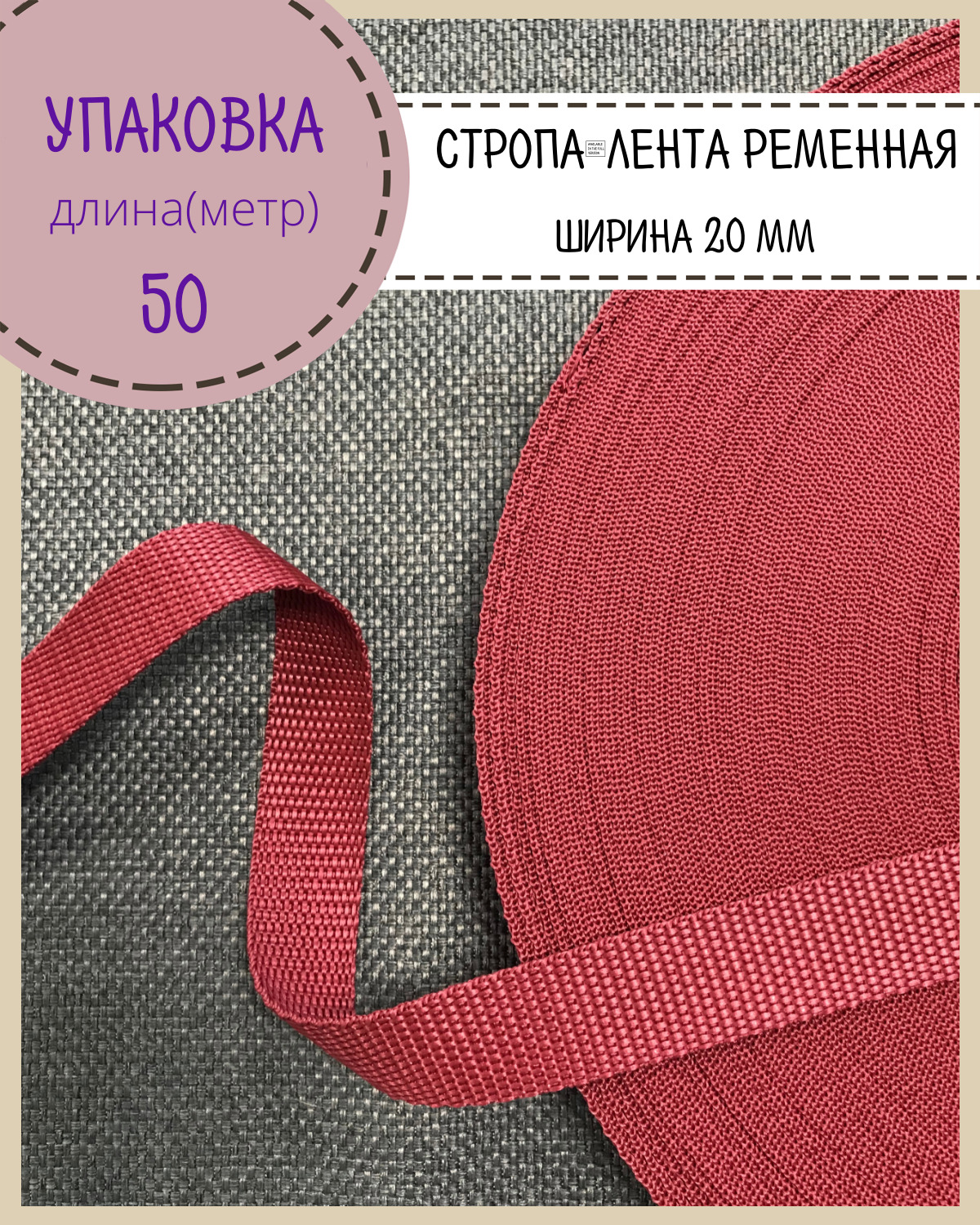 

Стропа Любодом лента ременная, ширина-20 мм, бордовый, упаковка 50 метров