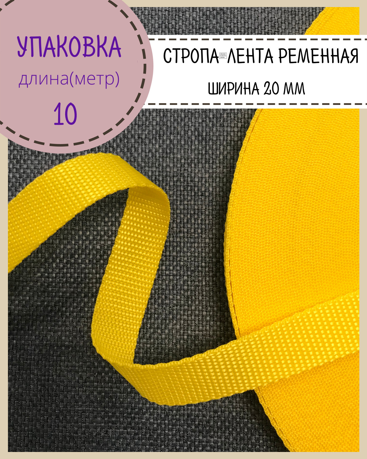 

Стропа Любодом лента ременная, ширина-20 мм, желтый, упаковка 10 метров