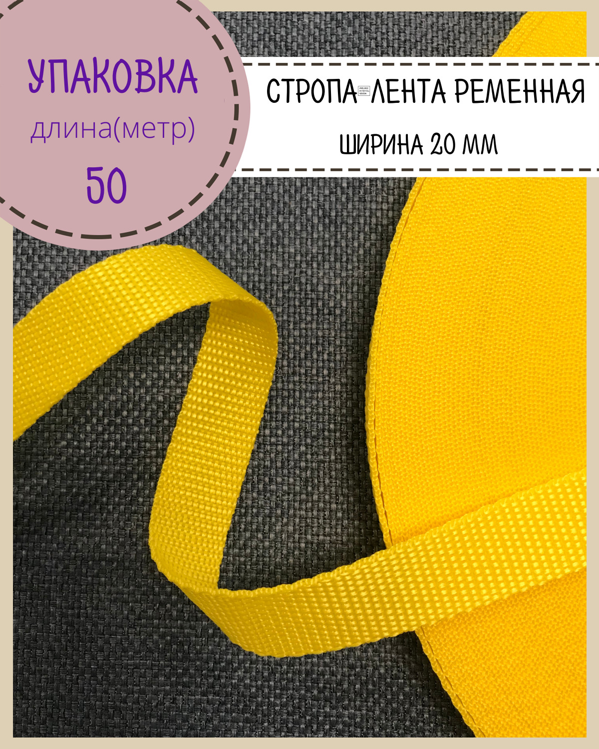 

Стропа Любодом лента ременная, ширина-20 мм, желтый, упаковка 50 метров
