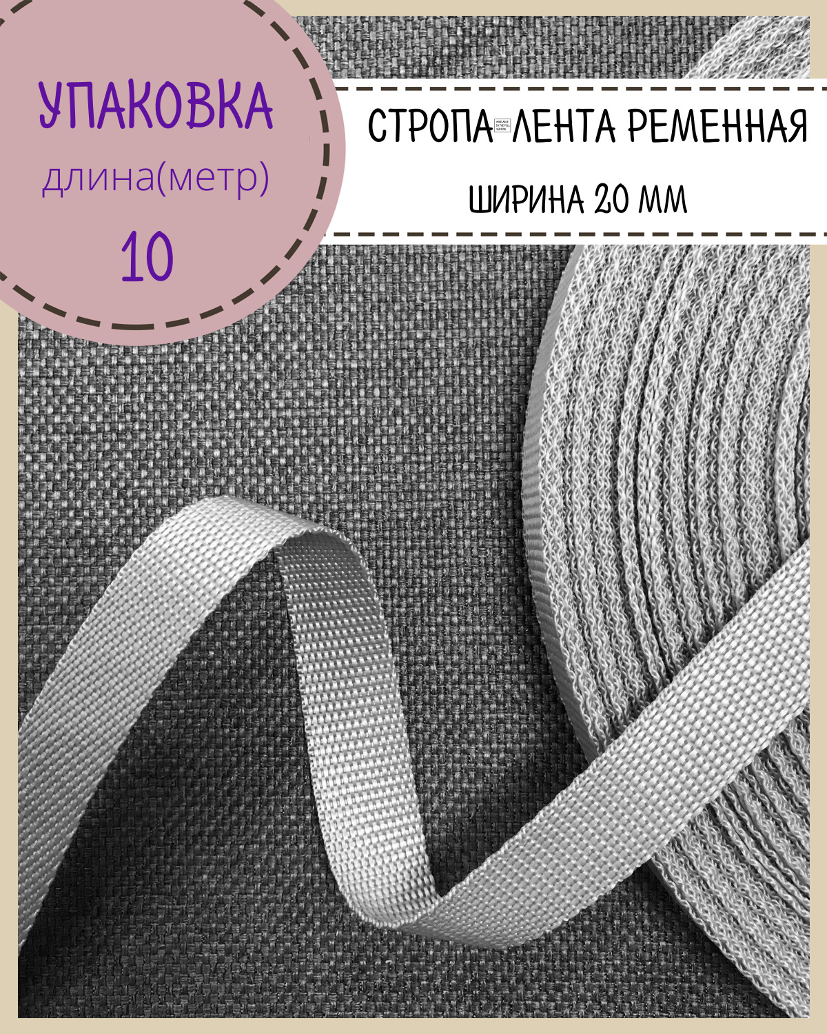 

Стропа Любодом лента ременная, ширина-20 мм, серый, упаковка 10 метров