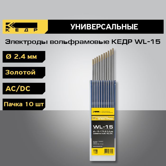 фото Электроды вольфрамовые кедр wl-15 d-2,4 золотой для аргонодуговой сварки 10шт. 7340001