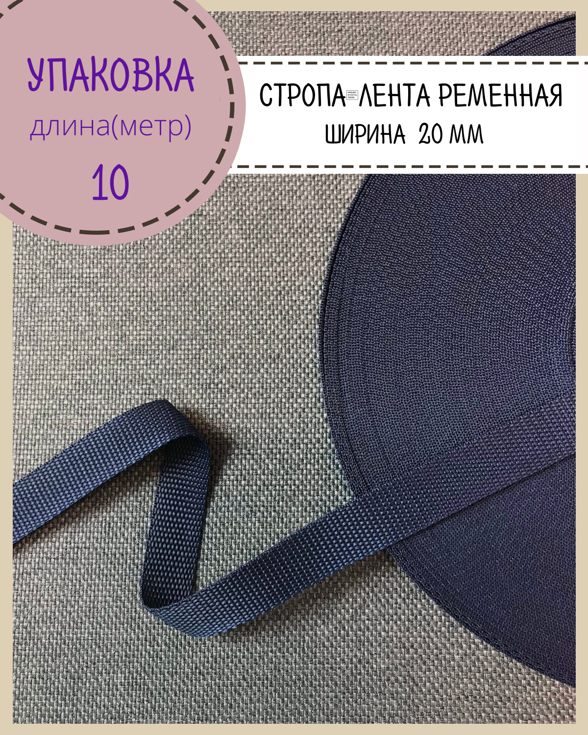 

Стропа Любодом лента ременная, ширина-20 мм, темно- синяя, упаковка 10 метров, Синий
