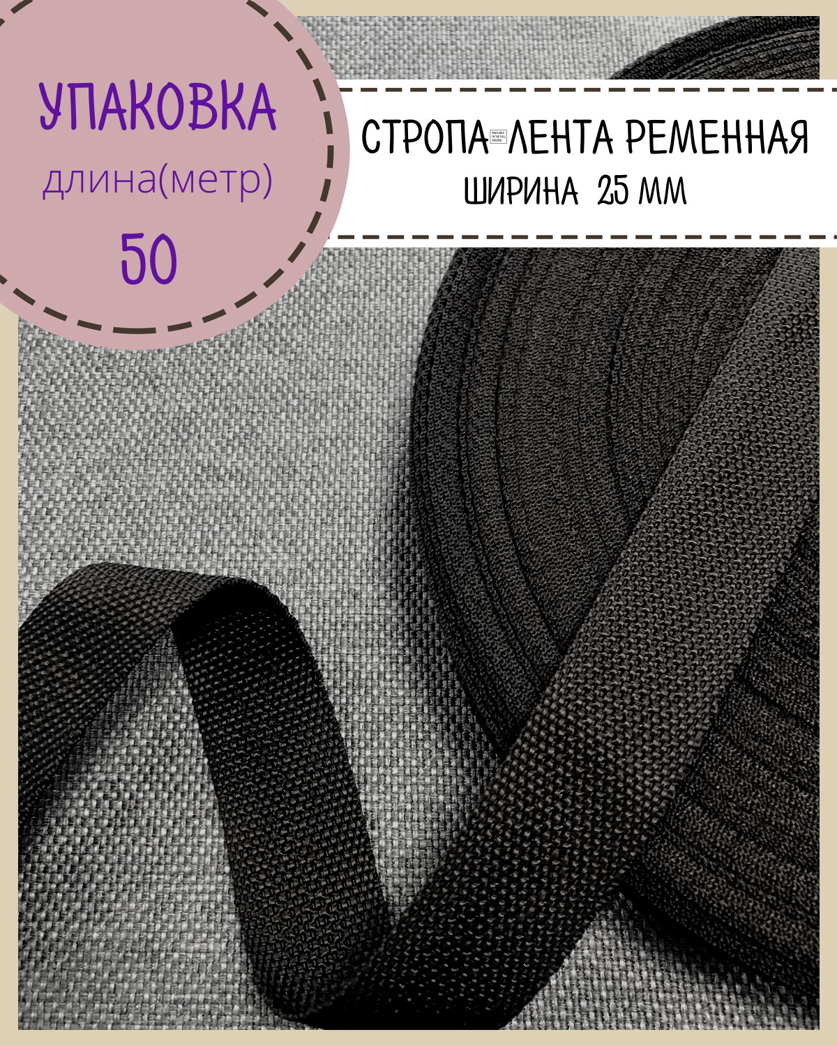 

Стропа Любодом лента ременная, ширина-25 мм, чёрный, упаковка 50 метров, Черный