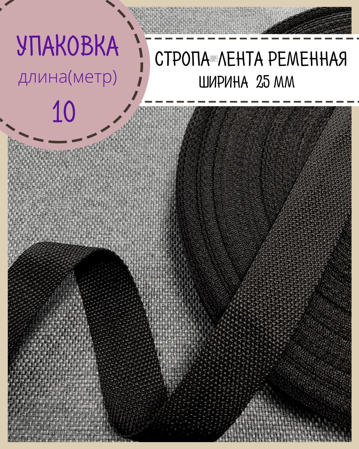 

Стропа Любодом лента ременная, ширина-25 мм, черный, упаковка 10 метров