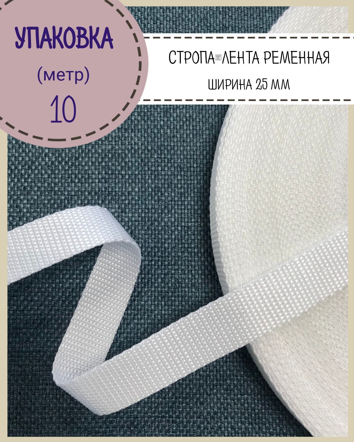 

Стропа Любодом лента ременная, ширина-25 мм, белый, упаковка 10 метров