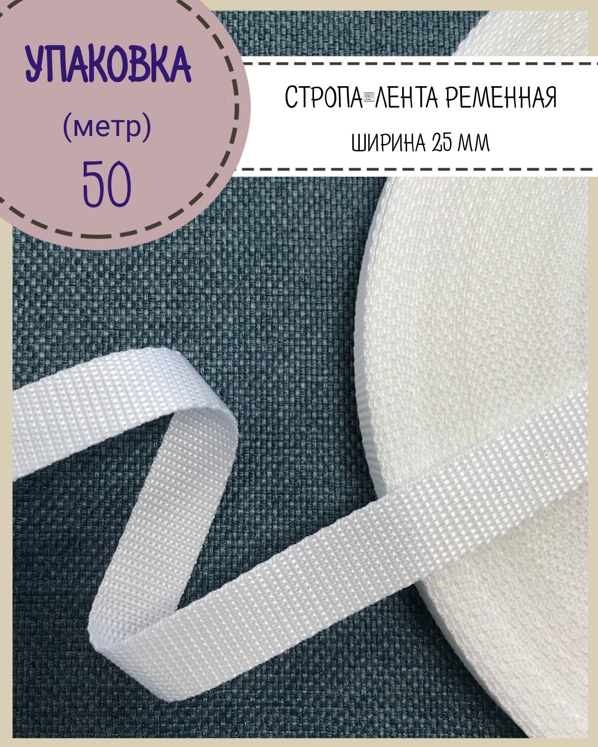 

Стропа Любодом лента ременная, ширина-25 мм, белый, упаковка 50 метров
