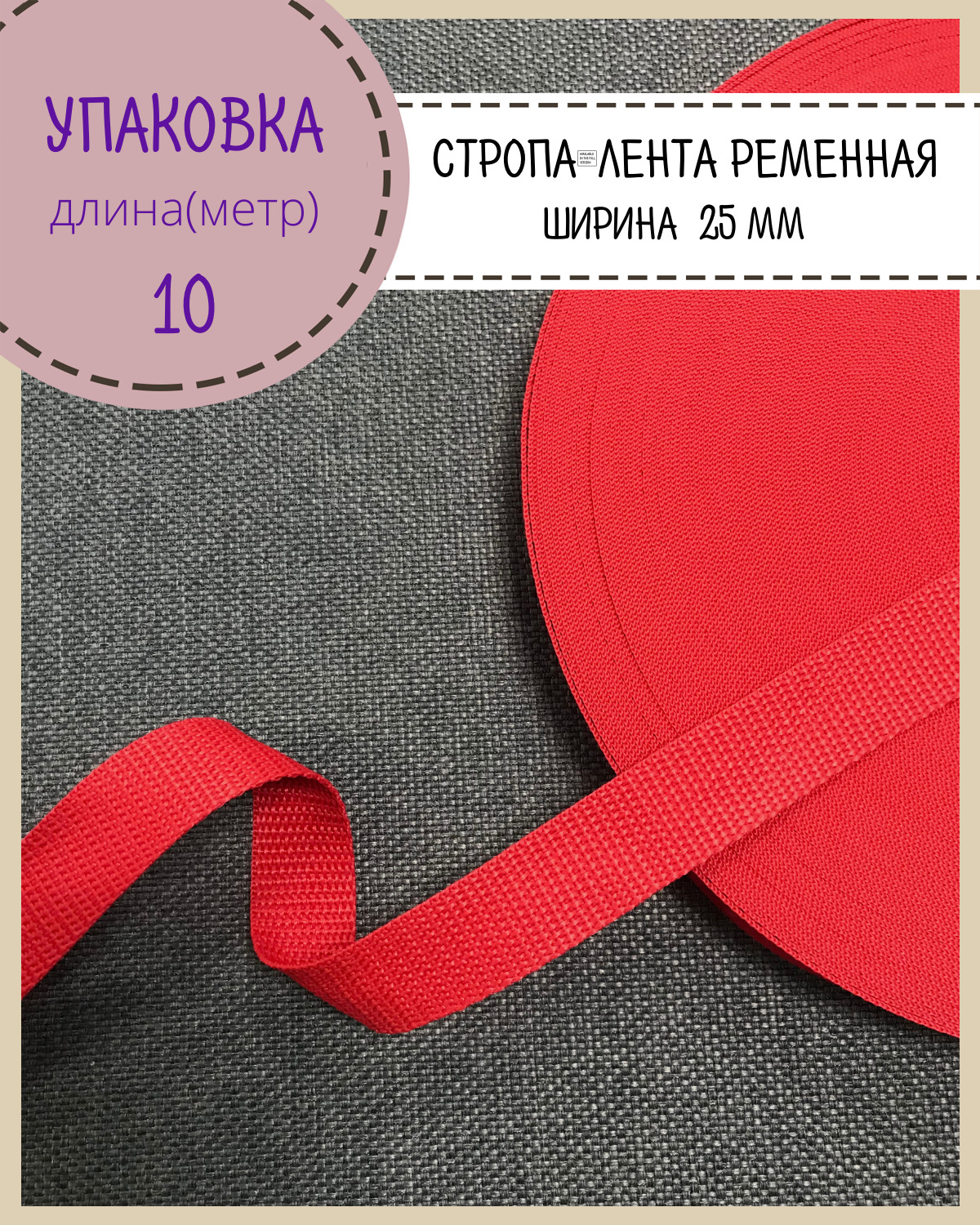 

Стропа Любодом лента ременная, ширина-25 мм, красный, упаковка 10 метров