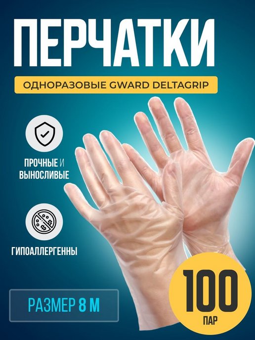 фото Одноразовые перчатки из термопластэластомера, gward deltagrip, размер 9 l 100 пар,tpem-100