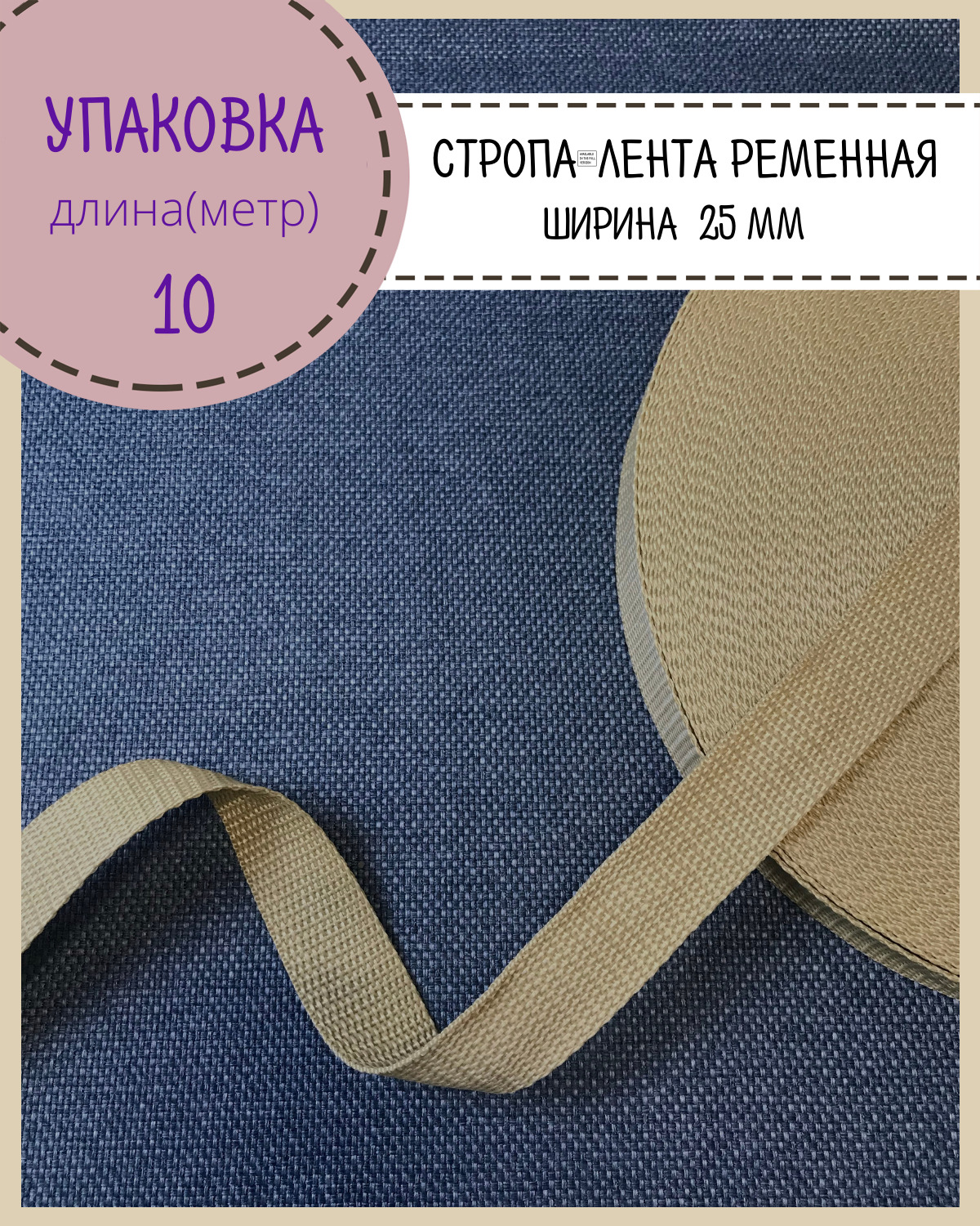 

Стропа Любодом лента ременная, ширина-25 мм, бежевый, упаковка 10 метров