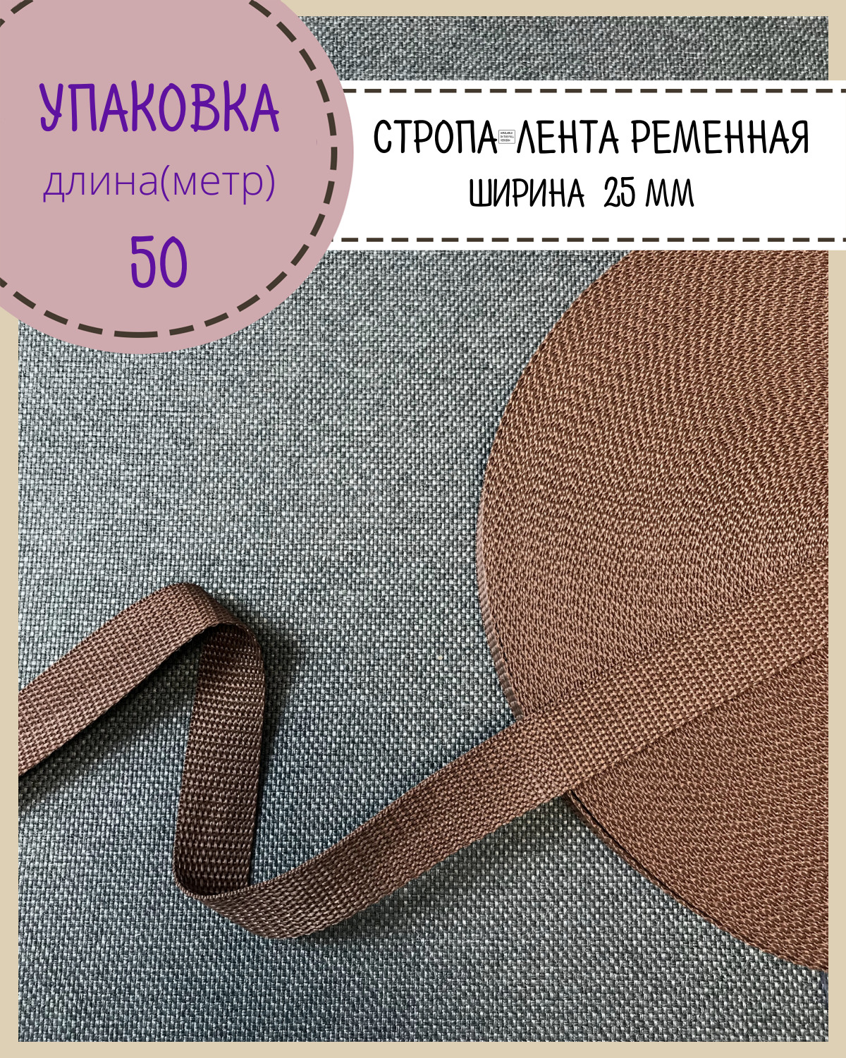 

Стропа Любодом лента ременная, ширина-25 мм, коричневый, упаковка 50 метров
