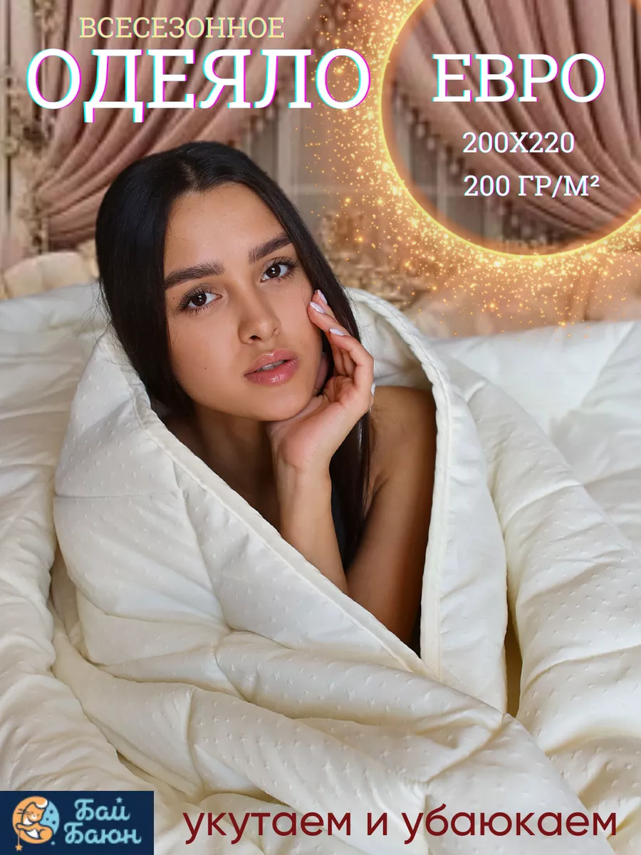 

Одеяло Бай-Баюн ОПЭ-звезды-бежевый-200-евро