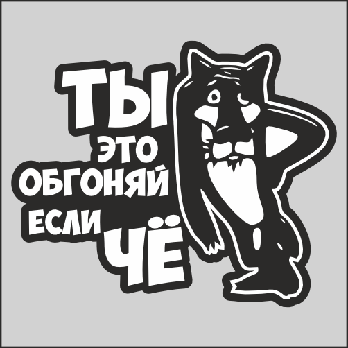 

Наклейка на стекло автомобиля обгоняй если че 20х16см, ААА14